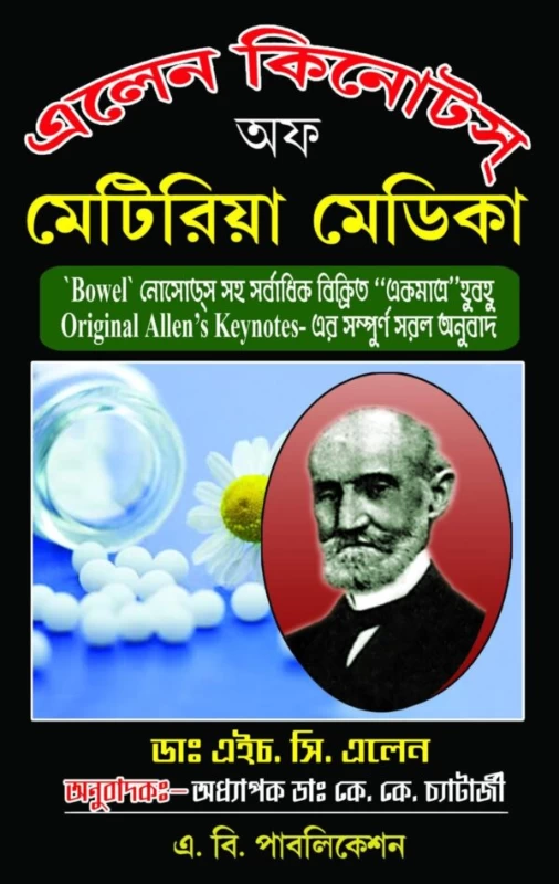 Allen's Keynotes - এলেন কিনোটস্ অফ মেটেরিয়া মেডিকা - এইচ. সি. এলেন (অনুবাদক: ডা. কে. কে. চ্যাটার্জী)