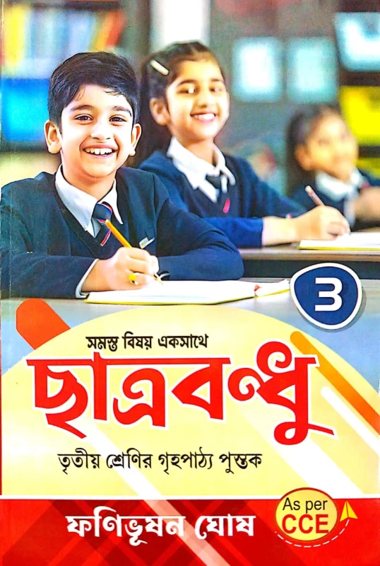 Chhatrabandhu Class 3 Guide Book by Fanibhushan Ghosh | All-in-One Primary School Helper| ছাত্রবন্ধু তৃতীয় শ্রেণী
