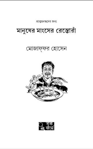 Manusher Mangsher Restora By Mojaffor Hossain - মানুষের মাংসের রেস্তোরাঁ - Book Farm - Image 2 by 