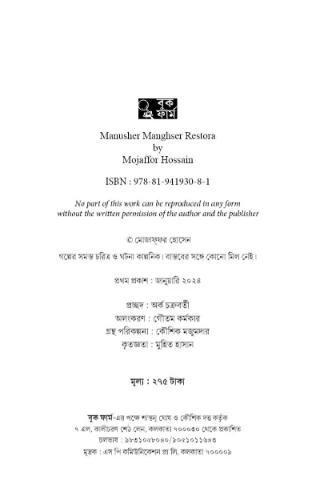 Manusher Mangsher Restora By Mojaffor Hossain - মানুষের মাংসের রেস্তোরাঁ - Book Farm - Image 3 by 