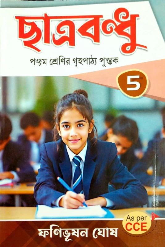 Chhatrabandhu Class 5 Guide by Fanibhushan Ghosh | All-in-One West Bengal Board (WBBPE) Reference Book |ছাত্রবন্ধু পঞ্চম শ্রেণী