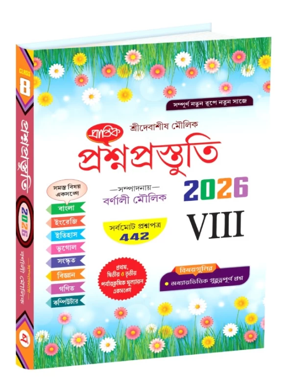Prasna Prastuti Class 8 by Debasish Moulik | Prantik Prakashani | 442 Question Papers for WBBSE Prep|প্রশ্নপ্রস্তুতি অষ্টম শ্রেণী প্রান্তিক প্রকাশনী
