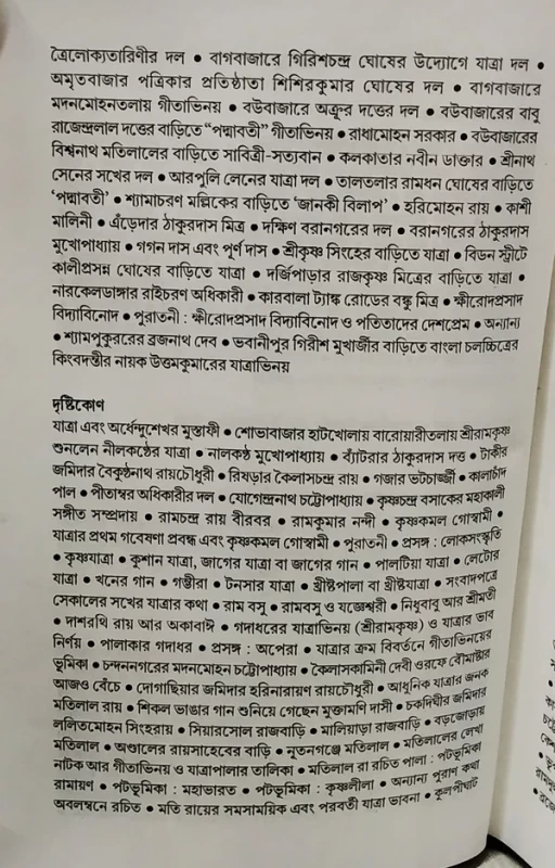 Tinsho Bochorer Jatra Shilper Itihas by Gouranga Prasad Ghosh | Published by Dey Book Center|তিনশো বছরের যাত্রা শিল্পের ইতিহাস গৌরাঙ্গপ্রাসাদ ঘোষ - Image 5 by Dey Book Center