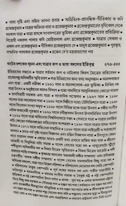 Tinsho Bochorer Jatra Shilper Itihas by Gouranga Prasad Ghosh | Published by Dey Book Center|তিনশো বছরের যাত্রা শিল্পের ইতিহাস গৌরাঙ্গপ্রাসাদ ঘোষ - Image 7 by Dey Book Center