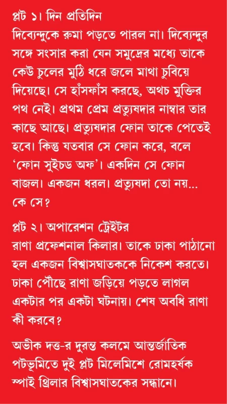 Bishwasghataker Sandhane By Abhik Dutta - বিশ্বাসঘাতকের সন্ধানে - অভীক দত্ত - Image 2 by 