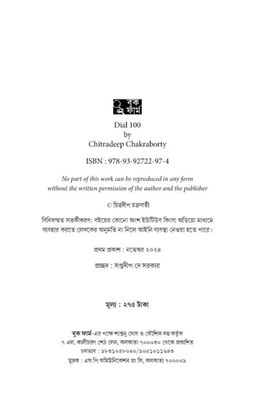 Dial 100 By Chitradeep Chakraborty - ডায়াল ১০০ - চিত্রদীপ চক্রবর্তী - (True Crime Stories) - Image 3 by 
