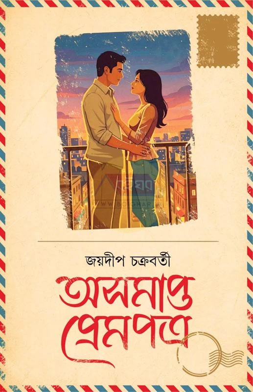 Asamapta Prempatra By Jaydeep Chakraborty - অসমাপ্ত প্রেমপত্র - জয়দীপ চক্রবর্তী