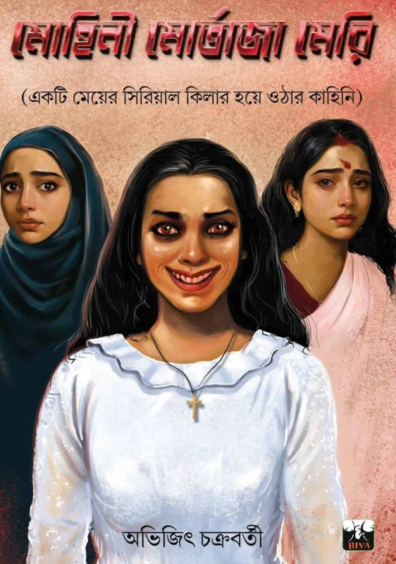 Mohini Mortaja Meri By Abhijit Chakraborty – মোহিনী মোর্তজা মেরি - A Gripping Bengali Social & Psychological Drama (18+)