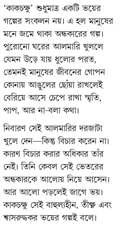 Kakchakshu By Avik Sarkar - কাকচক্ষু - অভীক সরকার - Image 2 by 