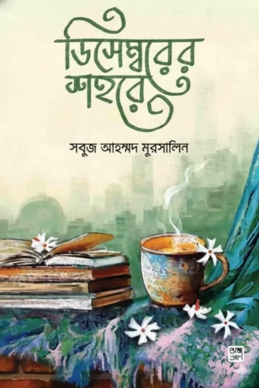 Decembrer Shohore By Sobuj Ahammad Mursalin - ডিসেম্বরের শহরে - সবুজ আহম্মদ মুরসালিন