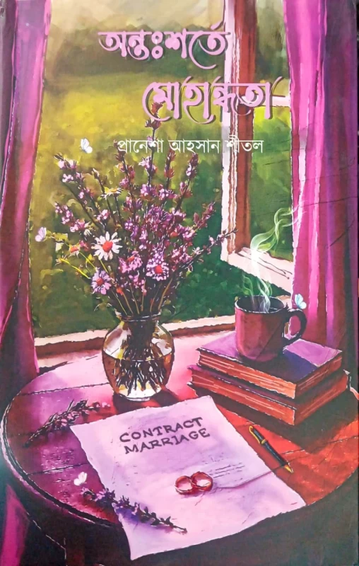 Antoshorte Mohandhota By Pranosha Ahsan Sheetal |অন্তঃশর্তে মোহান্ধতা - প্রানেশা আহসান শীতল |Granthoarajjo Prokashoni