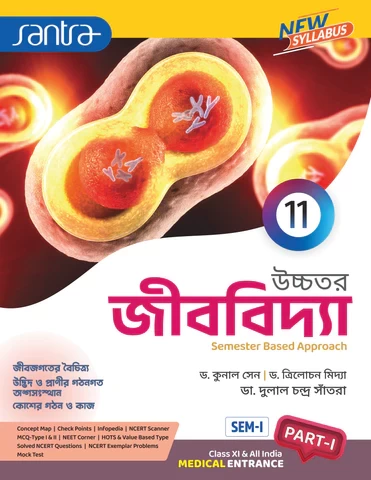 Santra Uchhatar Jibbidya (Higher Biology) for Class 11 - Semester 1 & 2 by Dr. Kunal Sen, Dr. Trilochan Midya & Dr. Dulal Chandra Santra (Santra Publication)