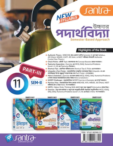 Santra Uchhatar Padarthabidya (Higher Physics) for Class 11 - Semester 1 & 2 by Jana, Bera & Mukherjee (Santra Publication) - Image 6 by 