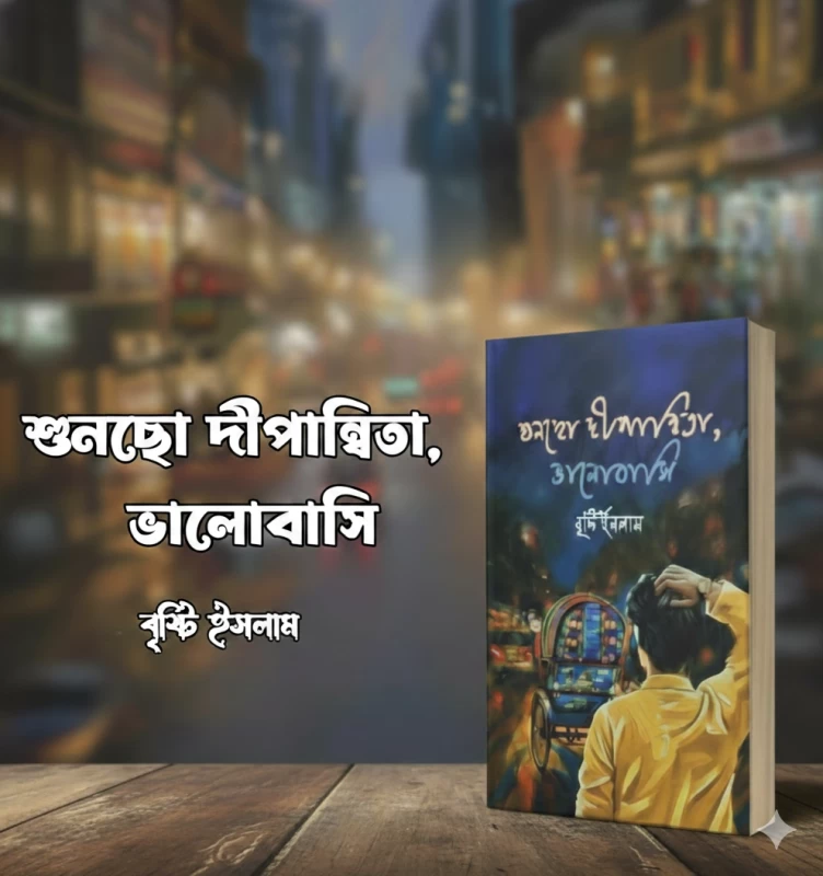 Shuncho Dipannita Valobashi by Bristy Islam -শুনছো দীপান্বিতা, ভালোবাসি - বৃষ্টি ইসলাম