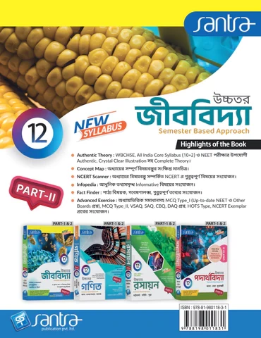 Santra Uchhatar Jibbidya (Higher Biology) for Class 12 - Semester 3 & 4 by Dr. Kunal Sen, Dr. Trilochan Midya & Dr. Dulal Chandra Santra (Santra Publication) - Image 4 by 