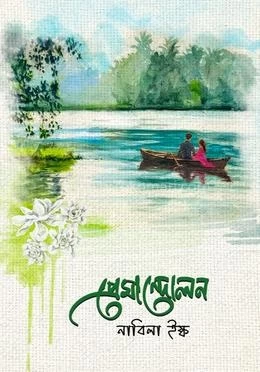 Premandolon by Nabila Isq - প্রেমান্দোলন - নাবিলা ইস্ক
