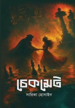 Checkmate By Sarika Hossain - চেকমেট - সারিকা হোসাইন - একটি শ্বাসরুদ্ধকর থ্রিলার উপন্যাস