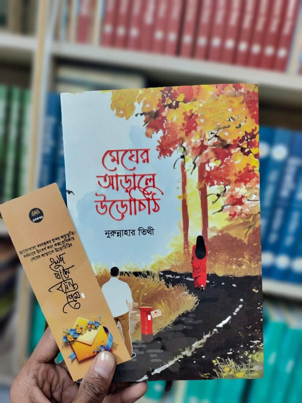 Megher Arale Urochithi by Nurunnahar Tithi - মেঘের আড়ালে উড়োচিঠি - নুরুন্নাহার তিথী - Image 2 by 