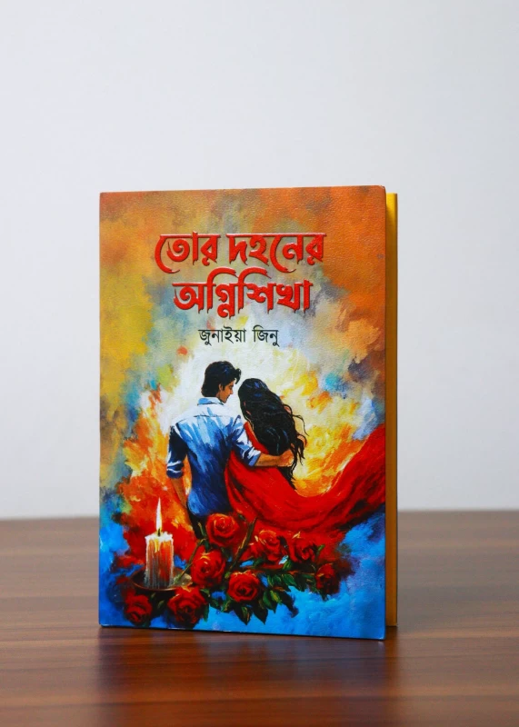 Tor Dohoner Agnishika By Junaiya Jinu - তোর দহনের অগ্নিশিখা - জুনাইয়া জিনু