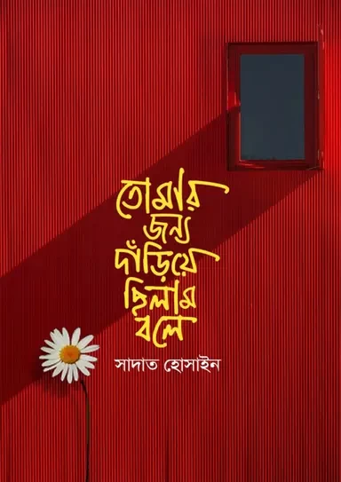 Tomar Jonno Dariye Chilam Bole by Sadat Hossain - তোমার জন্য দাঁড়িয়ে ছিলাম বলে - সাদাত হোসাইন