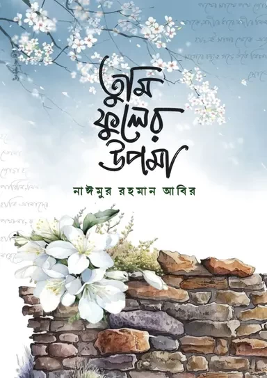 Tumi Phuler Upoma by Naimur Rahman Abir - তুমি ফুলের উপমা - নাঈমুর রহমান আবির