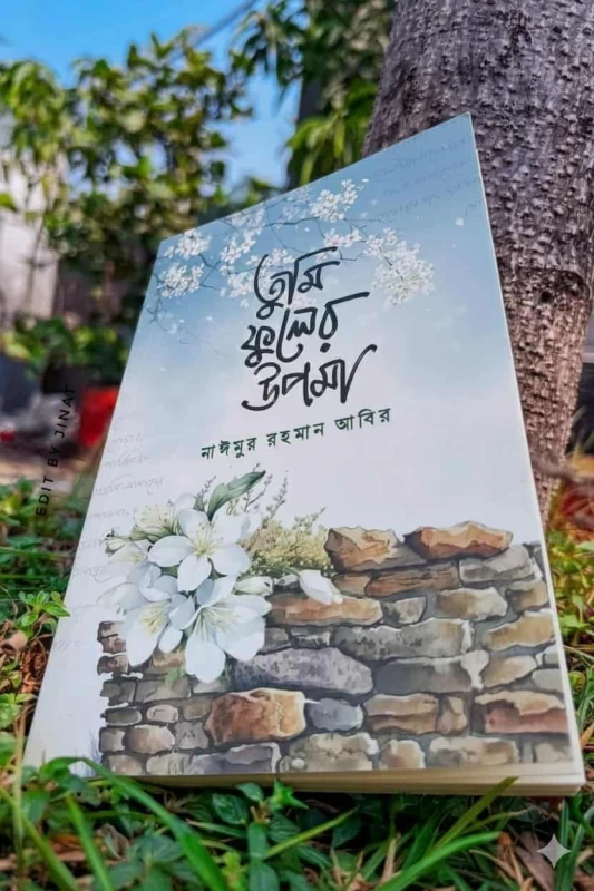 Tumi Phuler Upoma by Naimur Rahman Abir - তুমি ফুলের উপমা - নাঈমুর রহমান আবির - Image 2 by Priyo Prokashon