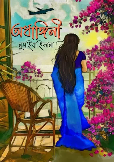 Ordhangini by Nusaiba Ivana - অর্ধাঙ্গিনী - নুসাইবা ইভানা