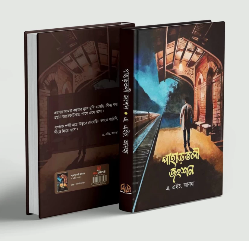 Pahartoli Junction by A. H. Anha - পাহাড়তলী জংশন - এ. এইচ. আনহা - Image 2 by 