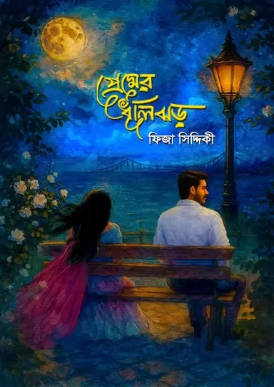 Premer Dhulijhor by Fiza Siddiqui | প্রেমের ধূলিঝড় - ফিজা সিদ্দিকী - Image 2 by 