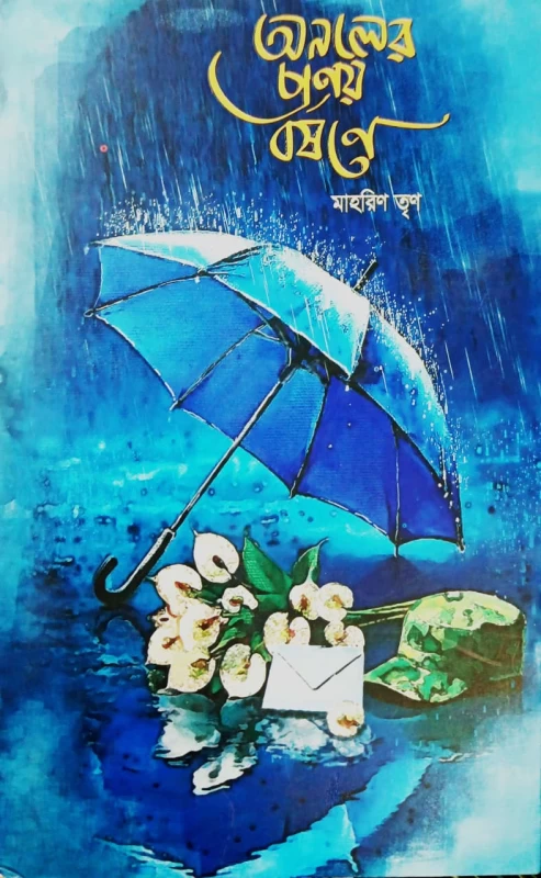Anoler Pronoy Borshone by Mahrin Trina | অনলের প্রণয় বর্ষণে - মাহরিণ তৃণ