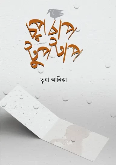Chupchap Tuptap by Tridha Anika - চুপচাপ টুপটাপ - তৃধা আনিকা