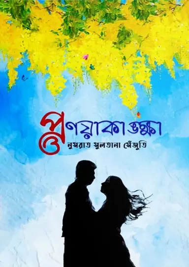 Pronoyakankha by Nusrat Sultana Sejuti - প্রণয়াকাঙ্ক্ষা - নুসরাত সুলতানা সেঁজুতি
