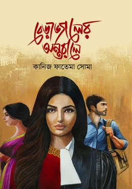 Berajaler Antarale by Kaniz Fatema Soma - বেড়াজালের অন্তরালে - কানিজ ফাতেমা সোমা