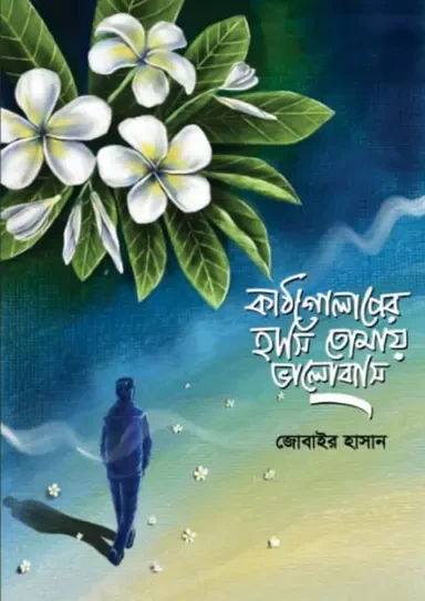 Kathgolaper Hashi Tomay Bhalobashi By Zobayer Hasan - কাঠগোলাপের হাসি তোমায় ভালবাসি - জোবাইর হাসান