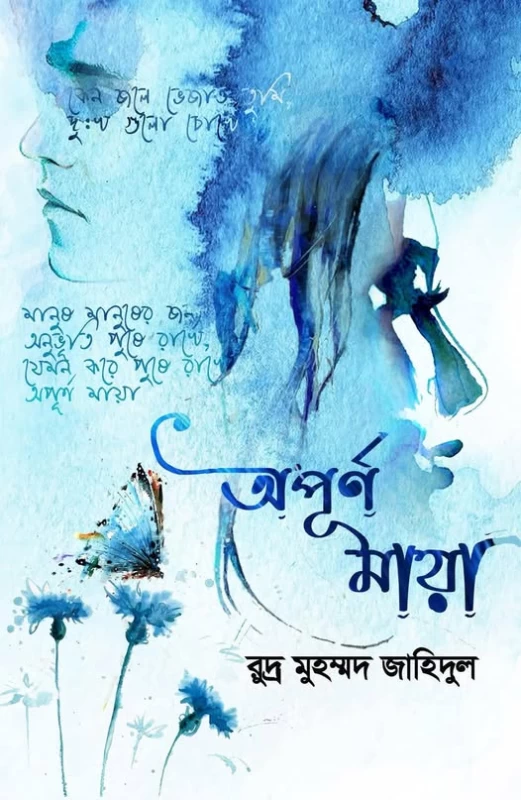 Opurno Maya by Rudra Muhammad Zahidul - অপূর্ণ মায়া - রুদ্র মুহম্মদ জাহিদুল