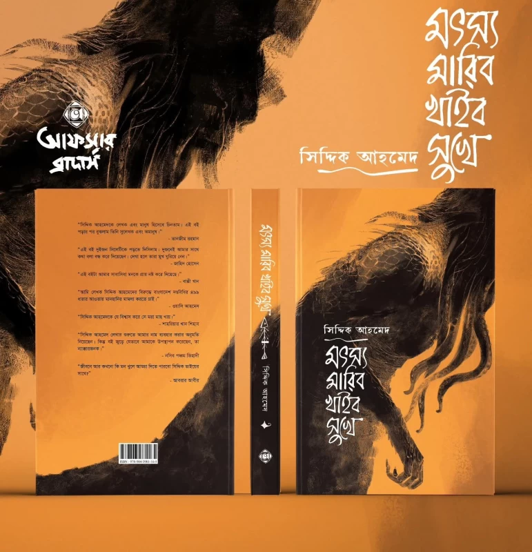 Matsya Maribo Khaibo Sukhe by Siddique Ahmed - মৎস্য মারিব খাইব সুখে - সিদ্দিক আহমেদ - Image 2 by 
