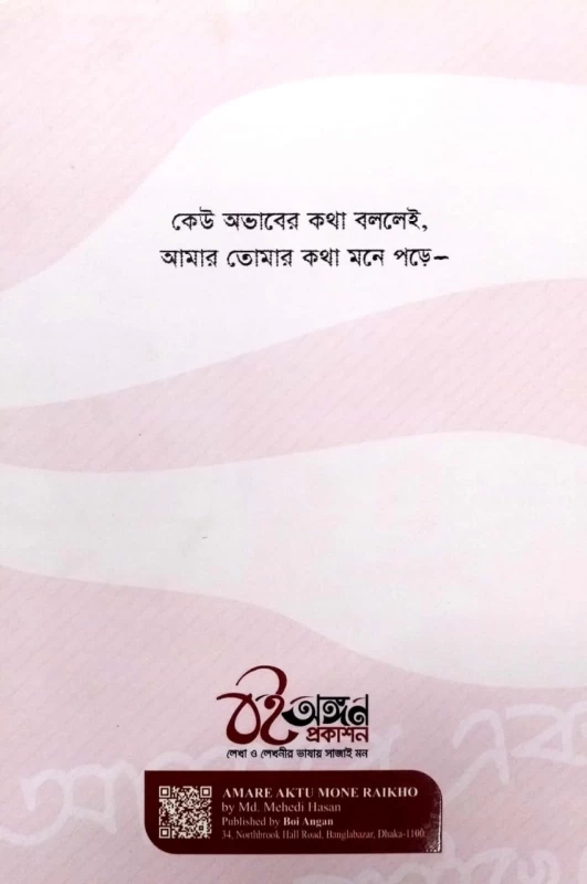 Amare Ektu Mone Raikho by Md. Mehedi Hasan - আমারে একটু মনে রাইখো - মোঃ মেহেদী হাসান - Image 2 by 