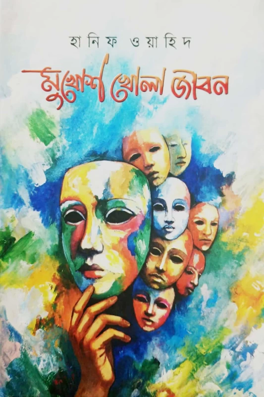 Mukhoskhola Jibon by Hanif Wahid | মুখোশ খোলা জীবন - হানিফ ওয়াহিদ