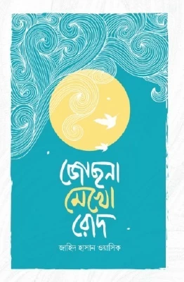 Jochona Mekho Rod by Jahid Hasan Wasik - জোছনা মেখো রোদ - জাহিদ হাসান ওয়াসিক