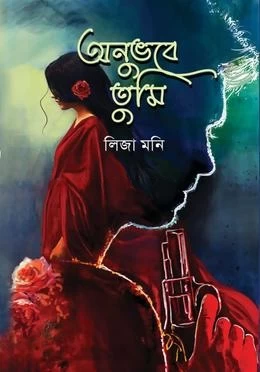 Anubhabe Tumi by Liza Moni - অনুভবে তুমি - লিজা মনি