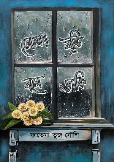 Tomay Brishti Bole Daki by Fatema Tuz Noushi - তোমায় বৃষ্টি বলে ডাকি - ফাতেমা তুজ নৌশি