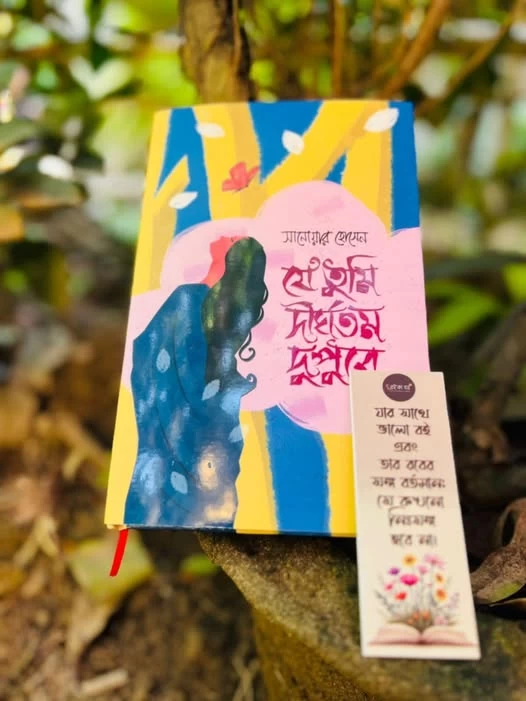 Je Tumi Dirghotomo Dupure by Sanowar Hossain - যে তুমি দীর্ঘতম দুপুরে - সানোয়ার হোসেন - Image 2 by 