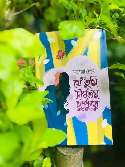 Je Tumi Dirghotomo Dupure by Sanowar Hossain - যে তুমি দীর্ঘতম দুপুরে - সানোয়ার হোসেন - Image 3 by 