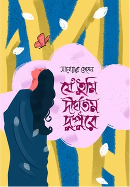 Je Tumi Dirghotomo Dupure by Sanowar Hossain - যে তুমি দীর্ঘতম দুপুরে - সানোয়ার হোসেন