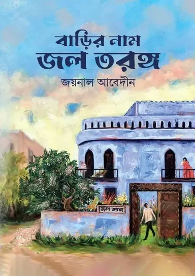 Barir Naam Jol Torongo by Joynal Abedin - বাড়ির নাম জল তরঙ্গ - জয়নাল আবেদীন