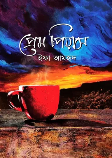 Prem Piyas by Ifa Amhrid - প্রেম পিয়াস - ইফা আমহৃদ