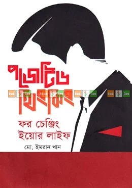 Positive Thinking for Changing Your Life by Md. Imran Khan - পজিটিভ থিংকিং ফর চেঞ্জিং ইয়োর লাইফ – মো. ইমরান খান