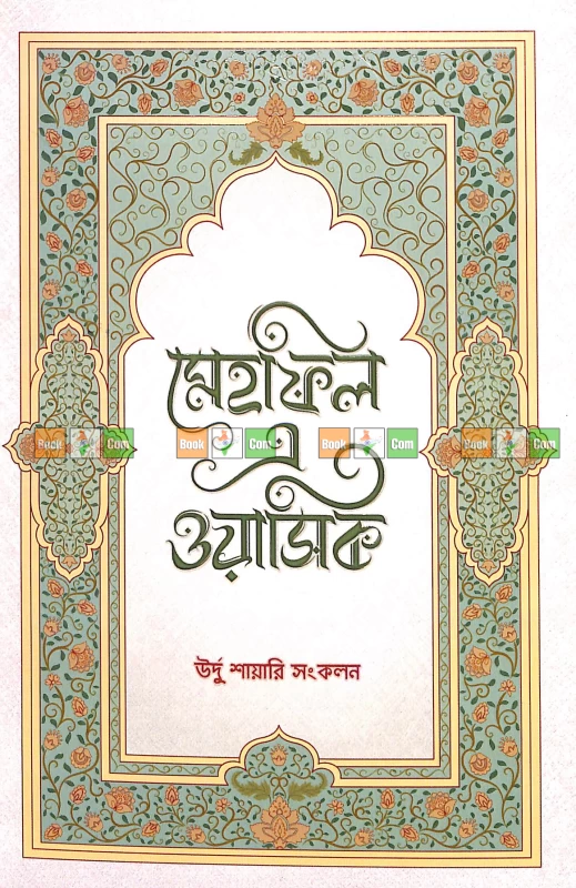 Mehfil-e-Wasiq: A Collection of Urdu Shayari | মেহফিল এ ওয়াসিক - উর্দু শায়েরি সংকলন