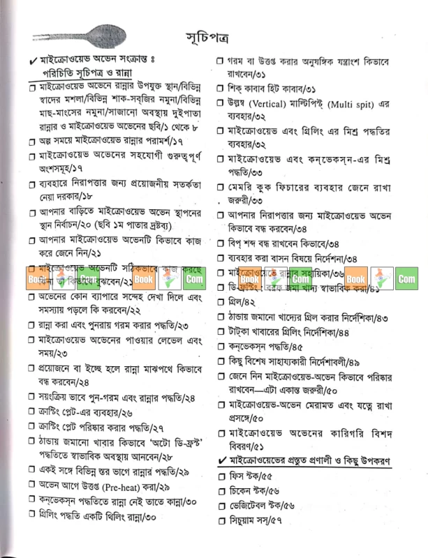 Microwave Oven-e Rannar Upoyukto Sthan : Olpo Somoye Suswadu Ranna - মাইক্রোওয়েভ ওভেনে রান্নার উপযুক্ত স্থান (অল্প সময়ে মাইক্রোওয়েভ ওভেনে সুস্বাদু রান্নার বই) - Image 5 by Dhrupad Sahityangan
