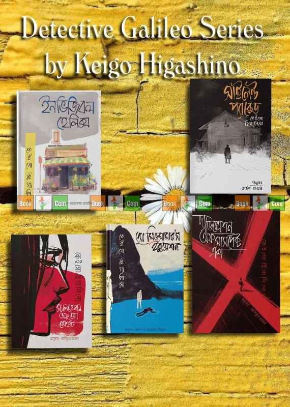 Detective Galileo Series by Keigo Higashino (Bengali Translation) কেইগো হিগাশিনো - ডিটেক্টিভ গ্যালিলিও সিরিজ